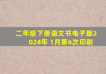 二年级下册语文书电子版2024年 1月第6次印刷